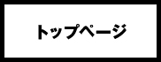 トップページ トップページ