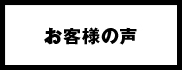 お客様の声 お客様の声