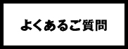 よくあるご質問 よくあるご質問