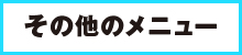 その他のメニュー