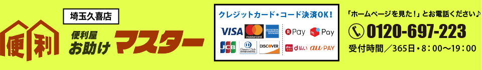 便利屋お助けマスター(埼玉久喜店)