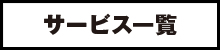 サービス サービス