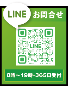 LINEお問合せ LINEお問合せ